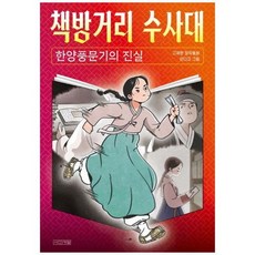 책방거리 수사대 : 한양풍문기의 진실