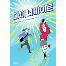 다이너마이트, 도서