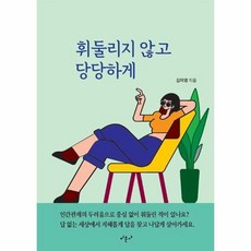 휘둘리지않고당당하게