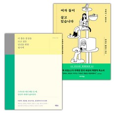 선물+더 좋은 문장을 쓰고 싶은 당신을 위한 필사책+여자 둘이 살고 있습니다 세트