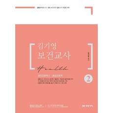 김기영 보건교사. 2(2021):성인간호학2 / 응급간호학, 미래가치