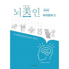 뇌미인 트레이닝 테마편 억지한자 2, 조은별,박종신,나덕렬 공저