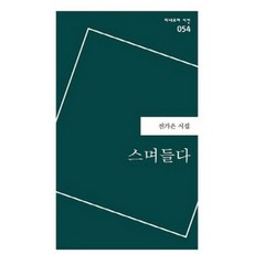 스며들다시