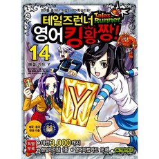 테일즈런너 영어킹왕짱 14