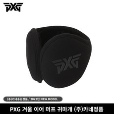 (주)카네정품 PXG 겨울 이어 머프 귀마개 방한용품, PXG 이어 머프 블랙, 1개