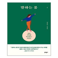 말하는몸