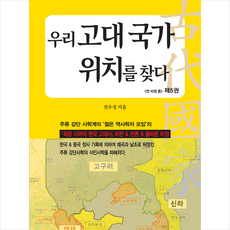 우리 고대 국가 위치를 찾다 5 + 미니수첩 증정, 한솜미디어, 전우성