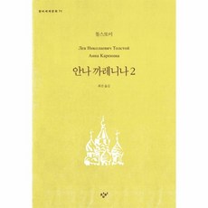 웅진북센 안나 까레니나 2 -70 창비세계문학, One color | One Size@1