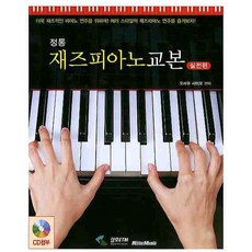 정통 재즈피아노교본: 실전편, 삼호ETM