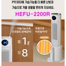 신제품) 한일온풍기 HEFU-2200R 가습겸용 PTC 온풍기 3단계온도조절 타이머기능 슬림한디자인