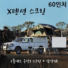 텐션스크린