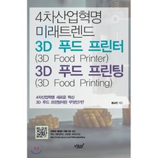 3d푸드프린터