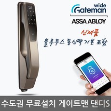 게이트맨 [수도권무료설치] 논스톱푸시풀 댄디S 블루투스기본+카드키4개+비밀번호 디지털도어락 번호키 현관문도어락 도어록 [서울/인천경기일부지역], -수도권무료설치(A지역)-월요일