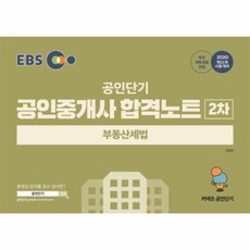 EBS 공인단기 부동산세법 합격노트(공인중개사 2차)(2020):제31회 시험대비, 에스티유니타스