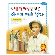 슈바이처위인전
