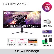 [LG전자 공식인증점] LG 45GS96QB_포토리뷰 네이버포인트 10만원 / OLED 45인치 게이밍모니터 240Hz WQHD 0.03ms HDR트루블랙400 신모델 출시, 45GS96QB LG직배송