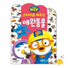 뽀로로스티커로배우는동물