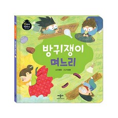 방귀쟁이 며느리 (별하나 책하나 전래동화) [양장], 애플비, 단품