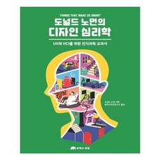 유니오니아시아 도널드 노먼의 디자인 심리학