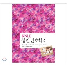 KNLE 파워 매뉴얼 2권 성인 간호학 2, 예당출판사, 김연희 등저