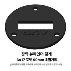 디라이프 뷰파인더 뷰파인더사진 뷰파인더카메라, 1개, 6x17포맷 90mm