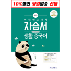 미래엔생활중국어교과서