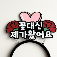 [나는토퍼] 카네이션 머리띠 어버이날 토퍼 스승의날 꽃대신제가왔어요, 1개 1개