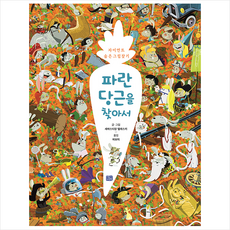 리틀씨앤톡 파란 당근을 찾아서 (개정판) + 미니수첩 증정
