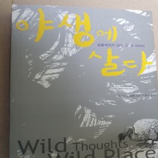 야생에 살다/데이비드 쾀멘.푸른숲