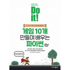 (벤 포터) Do it! 게임 10개 만들며 배우는 파이썬 (추천도서) -단어 채우기 게임 주사위 게임부터 텍스트 RPG 게임 톱다운 뷰 레이싱 게임까지