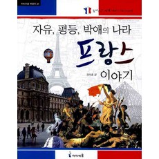 자유 평등 박애의 나라 프랑스 이야기, 아이세움