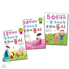 [전집] 초등학생 1학년-6학년이 꼭 읽어야 할 교과서 동시 세트/전3권/1.2학년 3.4학년 5.6학년교과서 동시, 효리원(전집)