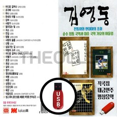 [더올스] 정품 USB / SD 김영동 대금연주 명상음악 28곡, USB(차량용)