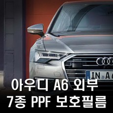아우디a6보호필름
