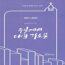 2021-2022주일예배대표기도문