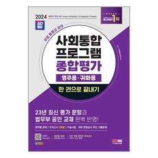 시대고시기획 2024 SD에듀 사회통합프로그램 종합평가 영주용·귀화용 한 권으로 끝내기 + 무료 강의 (마스크제공)