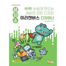 생자소 쓱싹! 손쉽게 만드는 세상의 모든 디자인 미리캔버스 디자이너