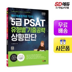 5급psat유형별기출공략