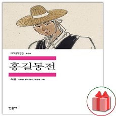 사은품+홍길동전 (민음사 세계문학전집 200)