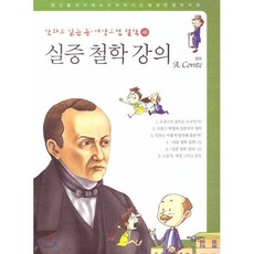 만화로 읽는 동서양 고전 철학 48 실증 철학 강의 (콩트), 태동출판사