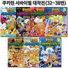 [전집] 쿠키런 서바이벌대작전 32번-38번 : 2종사은품증정, 서울문화사(전집)