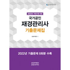 2023 국가공인 재경관리사 기출문제집:2023년 개정사항 반영, 삼일인포마인