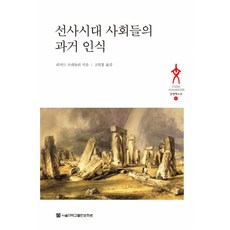 선사시대 사회들의 과거 인식 문명텍스트 37(양장본 HardCover), 리처드 브래들리, 서울대학교출판문화원