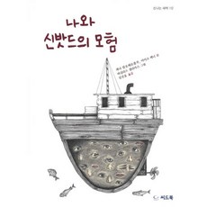 신밧드의모험