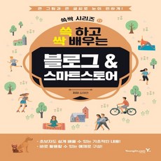 쓱하고싹배우는블로그&스마트스토어(쓱싹시리즈11)