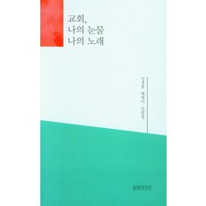 교회 나의 눈물 나의 노래:김경호 에세이 칼럼집, 문학의식사, 김경호