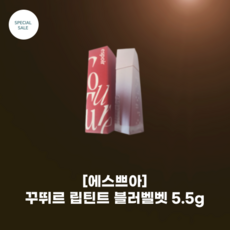 [espoir] 에스쁘아 꾸뛰르 립틴트 블러벨벳 0.9g_5colors 고급 화사 크림누드 블랜디드 컬러 스펙트럼