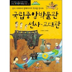 국립중앙박물관 선사·고대관 : 선사 시대부터 발해까지의 역사를 만나요, 주니어김영사