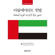 아랍에미리트 헌법, 모시는사람들