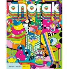 어린이 일러스트 매거진 아노락(Anorak) : 상상 : No.9, 아노락코리아